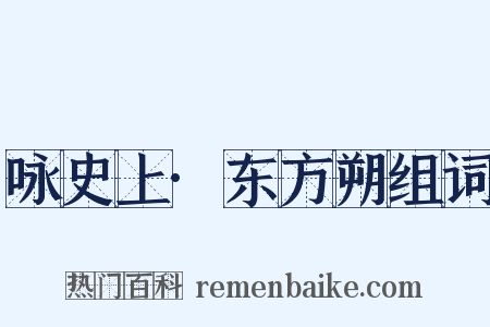 咏史上·东方朔组词是什么意思的图片